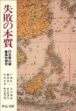 失敗の本質―日本軍の組織論的研究 (中公文庫) 失敗の本質―日本軍の組織論的研究 (中公文庫)