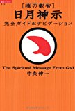 魂の叡智 日月神示:完全ガイド&ナビゲーション (超知ライブラリー) 魂の叡智 日月神示:完全ガイド&ナビゲーション (超知ライブラリー)
