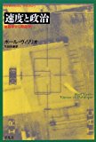 速度と政治―地政学から時政学へ (平凡社ライブラリー (400)) 速度と政治―地政学から時政学へ (平凡社ライブラリー (400))