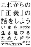 これからの「正義」の話をしよう (ハヤカワ・ノンフィクション文庫) これからの「正義」の話をしよう (ハヤカワ・ノンフィクション文庫)