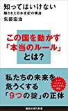 知ってはいけない 隠された日本支配の構造 (講談社現代新書) 知ってはいけない 隠された日本支配の構造 (講談社現代新書)