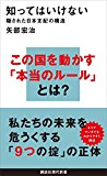 知ってはいけない　隠された日本支配の構造 (講談社現代新書)