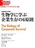 生物学に学ぶ企業生存の6原則 DIAMOND ハーバード・ビジネス・レビュー論文 生物学に学ぶ企業生存の6原則 DIAMOND ハーバード・ビジネス・レビュー論文