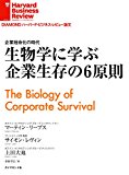 生物学に学ぶ企業生存の6原則 DIAMOND ハーバード・ビジネス・レビュー論文