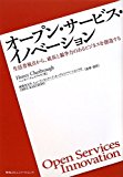 オープン・サービス・イノベーション 生活者視点から、成長と競争力のあるビジネスを創造する オープン・サービス・イノベーション 生活者視点から、成長と競争力のあるビジネスを創造する