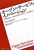 オープン・サービス・イノベーション 生活者視点から、成長と競争力のあるビジネスを創造する