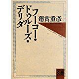 フーコー・ドゥルーズ・デリダ (河出文庫―文芸コレクション) フーコー・ドゥルーズ・デリダ (河出文庫―文芸コレクション)