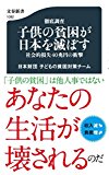 徹底調査 子供の貧困が日本を滅ぼす 社会的損失40兆円の衝撃 (文春新書)