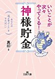 いいことが次々やってくる!「神様貯金」: あなたの「魂が喜ぶこと」をすればいい (王様文庫) いいことが次々やってくる!「神様貯金」: あなたの「魂が喜ぶこと」をすればいい (王様文庫)