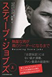 スティーブ・ジョブズ 無謀な男が真のリーダーになるまで(上) スティーブ・ジョブズ 無謀な男が真のリーダーになるまで(上)