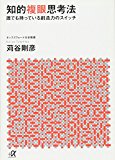 知的複眼思考法 誰でも持っている創造力のスイッチ (講談社+α文庫) 知的複眼思考法 誰でも持っている創造力のスイッチ (講談社+α文庫)