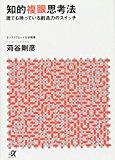 知的複眼思考法 誰でも持っている創造力のスイッチ (講談社+α文庫)