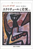 エクリチュールと差異 (叢書・ウニベルシタス) エクリチュールと差異 (叢書・ウニベルシタス)