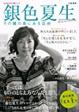 銀色夏生---その瞳の奥にある自由 (【責任編集 銀色夏生】文藝別冊) 銀色夏生---その瞳の奥にある自由 (【責任編集 銀色夏生】文藝別冊)