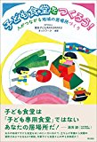 子ども食堂をつくろう!  ── 人がつながる地域の居場所づくり