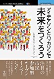 アイデアソンとハッカソンで未来をつくろう (NextPublishing) アイデアソンとハッカソンで未来をつくろう (NextPublishing)
