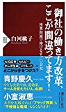 御社の働き方改革、ここが間違ってます! 残業削減で伸びるすごい会社 (PHP新書) 御社の働き方改革、ここが間違ってます! 残業削減で伸びるすごい会社 (PHP新書)