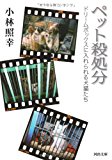 ペット殺処分---ドリームボックスに入れられる犬猫たち (河出文庫) ペット殺処分---ドリームボックスに入れられる犬猫たち (河出文庫)