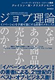 ジョブ理論 イノベーションを予測可能にする消費のメカニズム (ハーパーコリンズ・ノンフィクション) ジョブ理論 イノベーションを予測可能にする消費のメカニズム (ハーパーコリンズ・ノンフィクション)