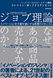 ジョブ理論 イノベーションを予測可能にする消費のメカニズム (ハーパーコリンズ・ノンフィクション)