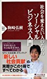 社会を変えたい人のためのソーシャルビジネス入門 (PHP新書) 社会を変えたい人のためのソーシャルビジネス入門 (PHP新書)