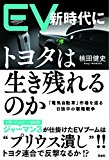 EV新時代にトヨタは生き残れるのか「電気自動車」市場を巡る日独中の覇権戦争