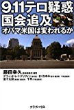 9.11テロ疑惑国会追及―オバマ米国は変われるか