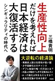 生産性向上だけを考えれば日本経済は大復活する シンギュラリティの時代へ 生産性向上だけを考えれば日本経済は大復活する シンギュラリティの時代へ