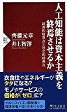 人工知能は資本主義を終焉させるか 経済的特異点と社会的特異点 (PHP新書) 人工知能は資本主義を終焉させるか 経済的特異点と社会的特異点 (PHP新書)