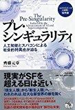 『エクサスケールの衝撃』抜粋版 プレ・シンギュラリティ 人工知能とスパコンによる社会的特異点が迫る 『エクサスケールの衝撃』抜粋版 プレ・シンギュラリティ 人工知能とスパコンによる社会的特異点が迫る
