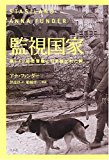 監視国家―東ドイツ秘密警察(シュタージ)に引き裂かれた絆 監視国家―東ドイツ秘密警察(シュタージ)に引き裂かれた絆