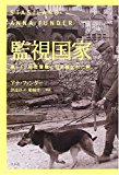 監視国家―東ドイツ秘密警察(シュタージ)に引き裂かれた絆