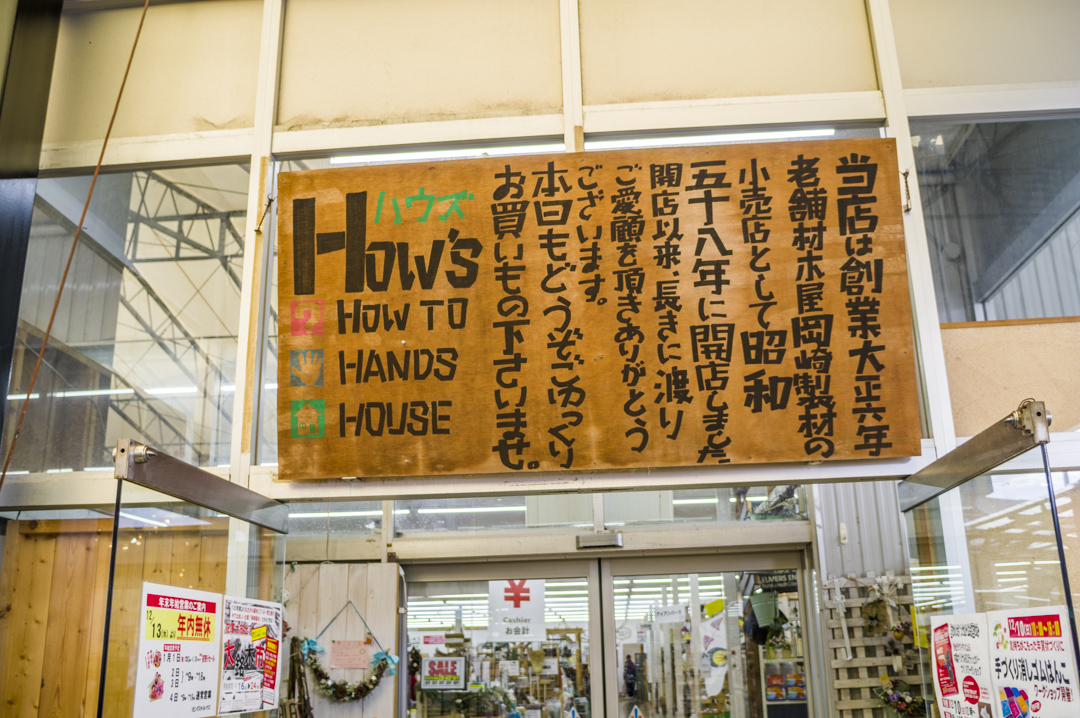 岡崎市 木材 専門店
