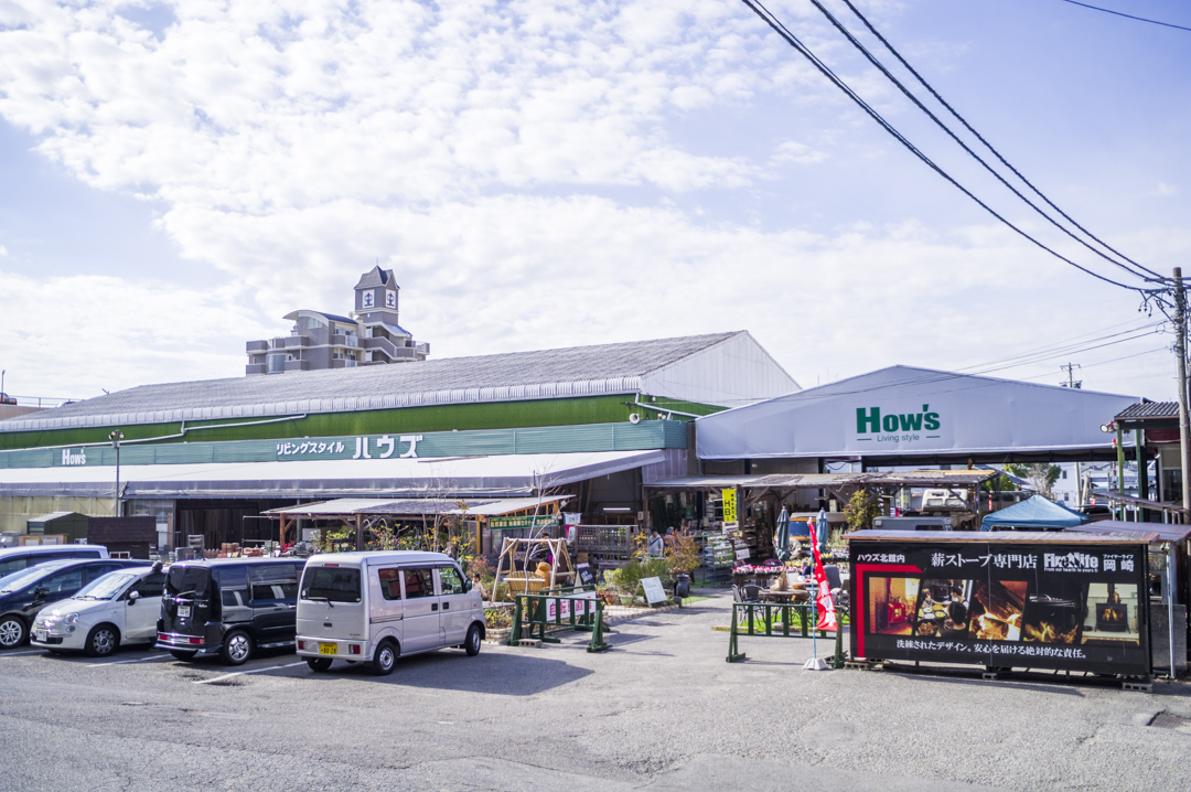 岡崎市 ハウズ ホームセンター