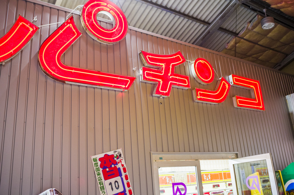 岐阜レトロミュージアム内にあるパチンコホール