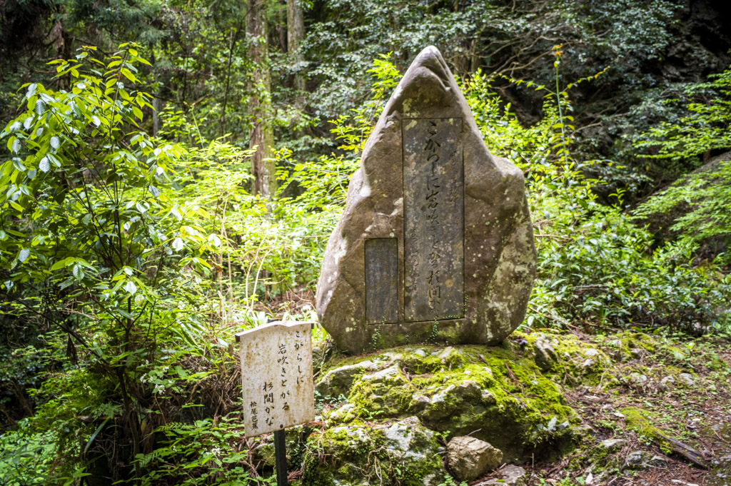 鳳来寺山石段の松尾芭蕉句碑