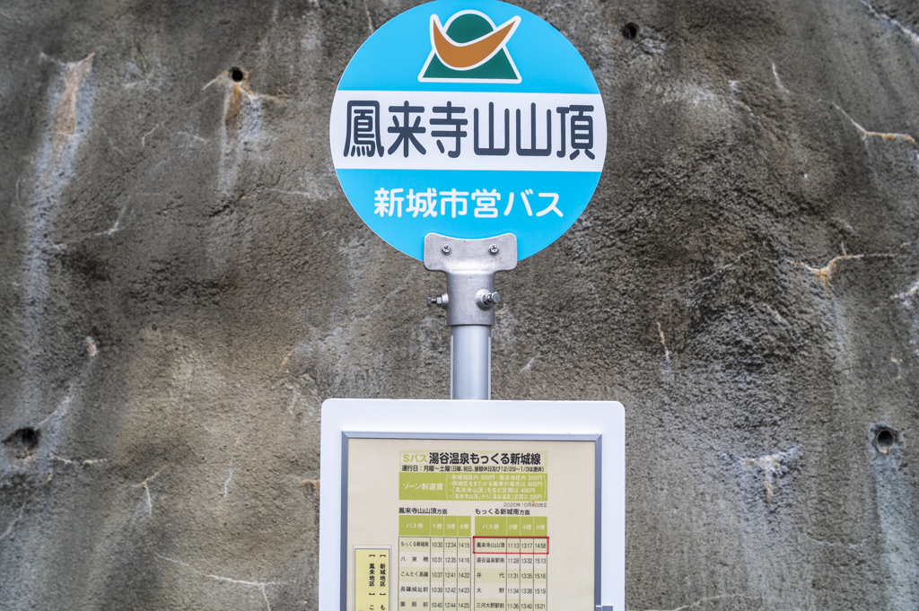 鳳来寺山山頂バス停