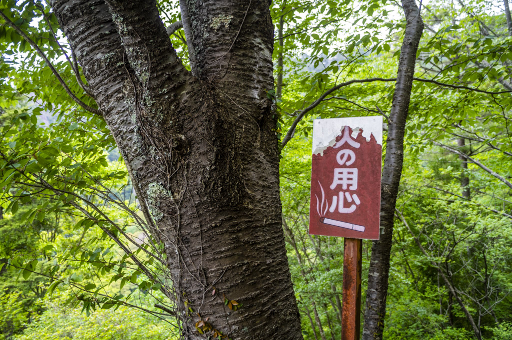 火の用心の看板