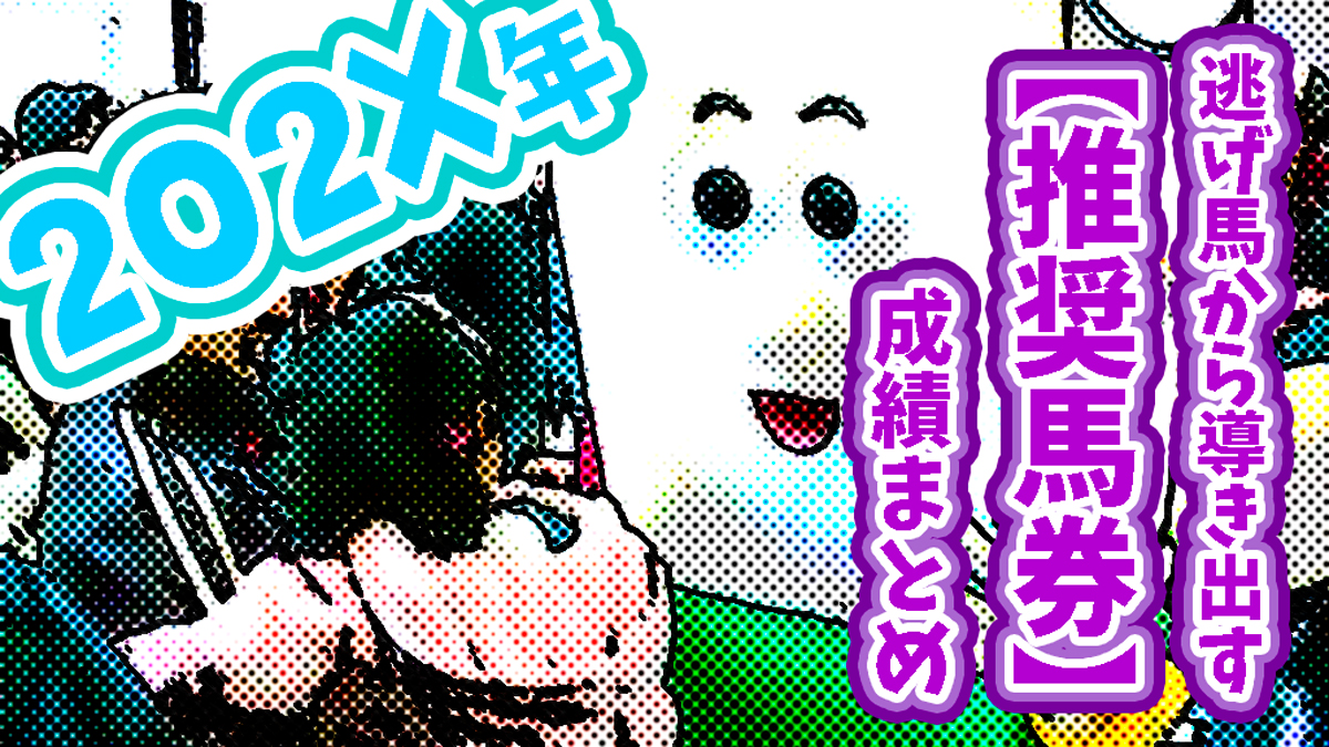 逃げ馬分析から生まれた『購入馬券』の2025年・単複回収率まとめ