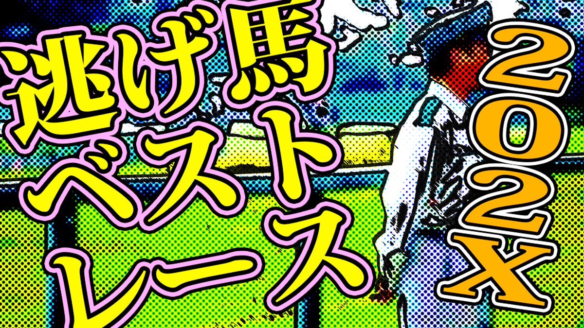 逃げ馬ファン必見】2017～2025年『逃げベストレース』名場面集｜重賞