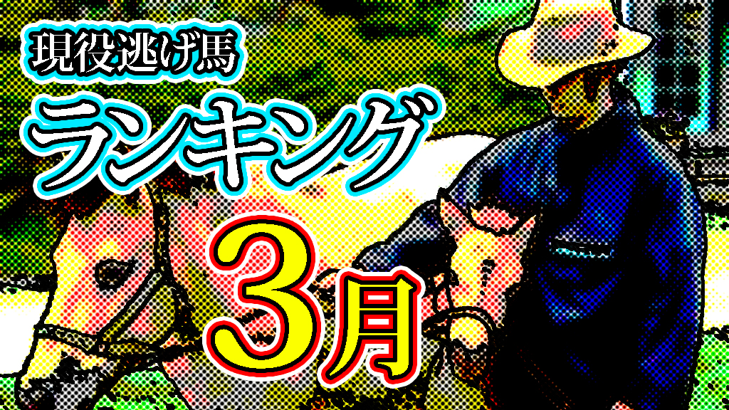逃げ馬探しの決定版！一覧表示で早わかり『現役逃げ馬ランキングまとめ