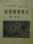 呪われた従軍歌集(2/10) - 天野　翔のうた日記