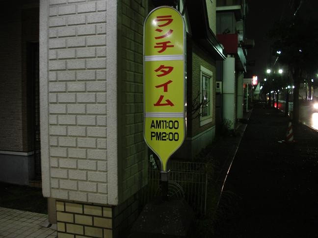 バス停の再利用例（白糠駅徒歩3分ぐらいのお店）
