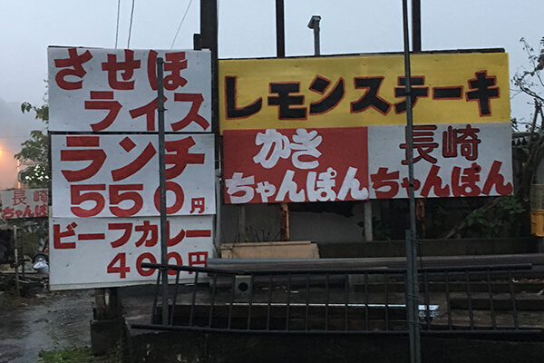 気になる看板 ,ソレント,長崎,佐世保,レモンステーキ