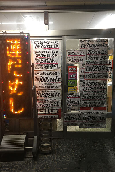 冨田園茶舗 お茶屋さん 宝くじ販売