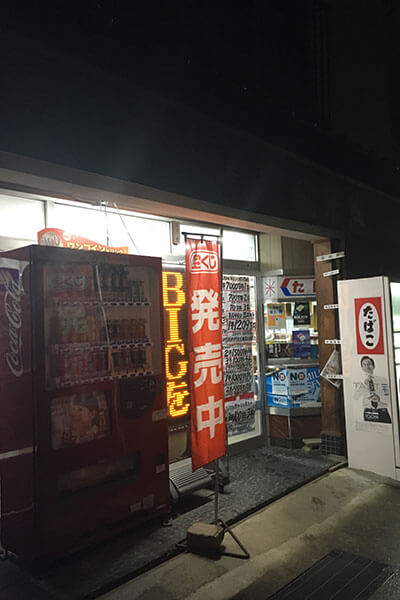 冨田園茶舗 外観 夕方