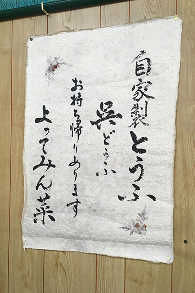 自家製豆腐お持ち帰りできます