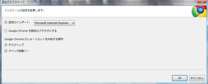 Google Chrome インストール時の詳細設定