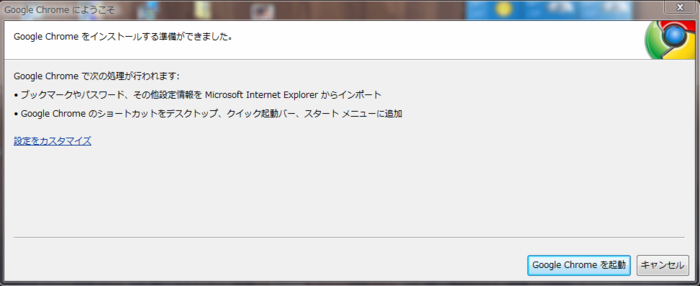 Google Chrome インストール開始
