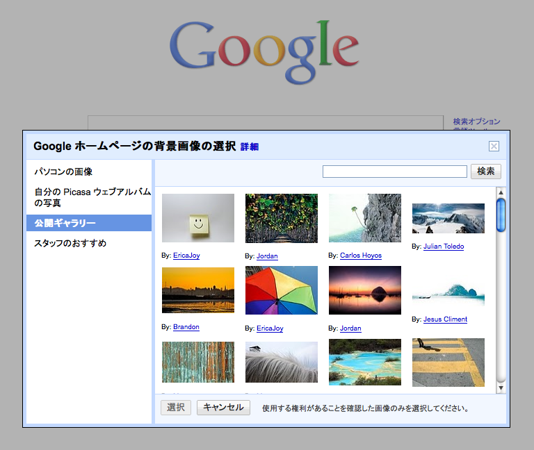 Google ホームページの背景画像の選択